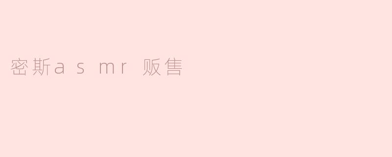 密斯ASMR贩售是什么？  