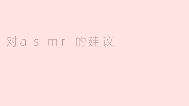 享受ASMR的最佳建议