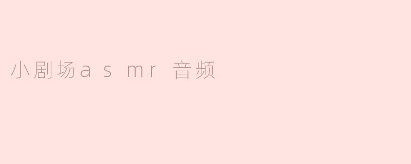 小剧场asmr音频