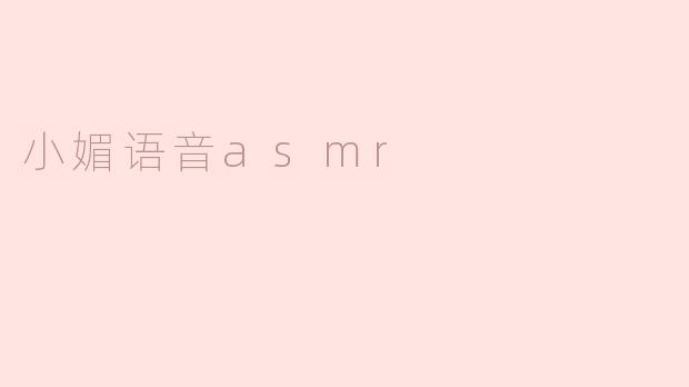 小媚语音asmr