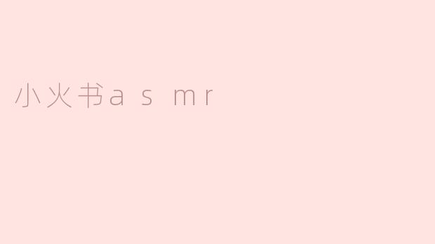 什么是小火书ASMR？**