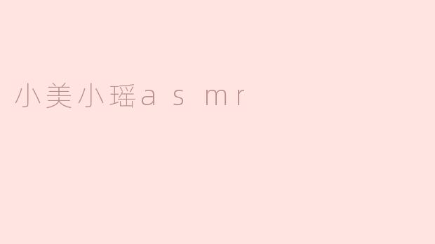 小美小瑶asmr
