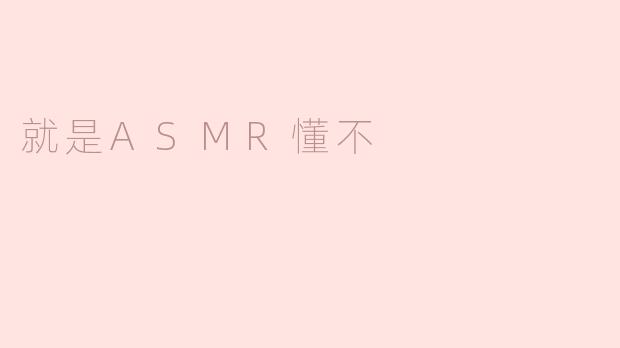 ** 你知道什么是ASMR吗？**