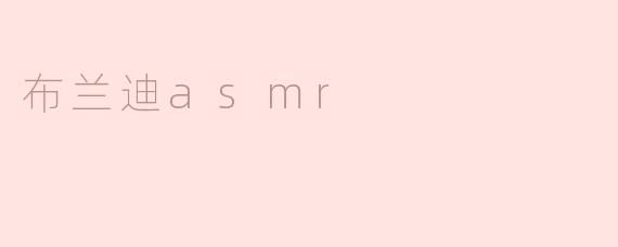 布兰迪asmr