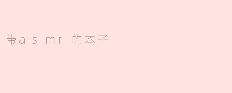 带asmr的本子