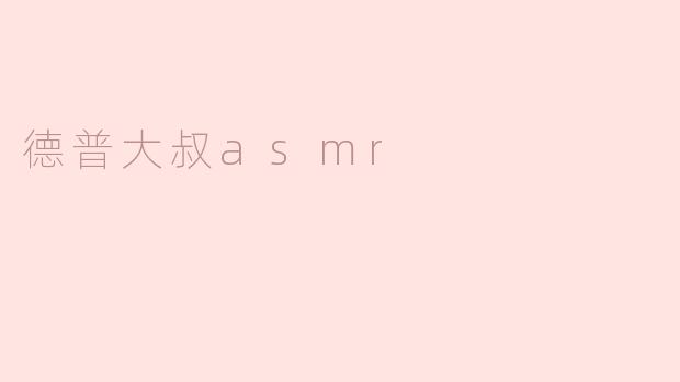 德普大叔asmr