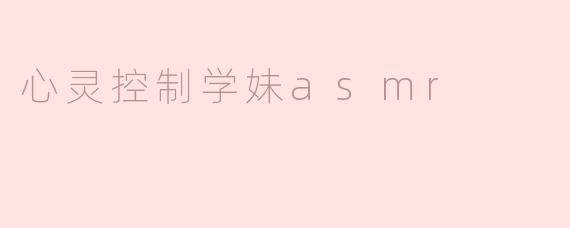 心灵控制学妹asmr