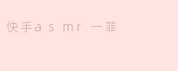 探秘“快手ASMR一菲”：声音世界里的宁静与享受