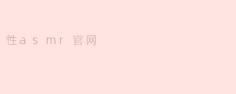 性asmr官网