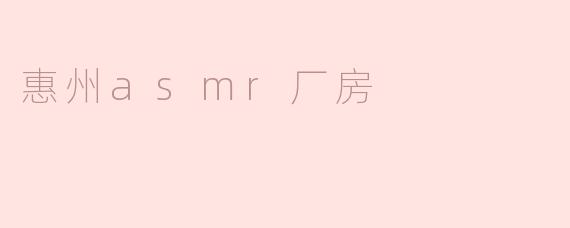 ### 探索惠州ASMR厂房：声波宁静与生产力的完美结合