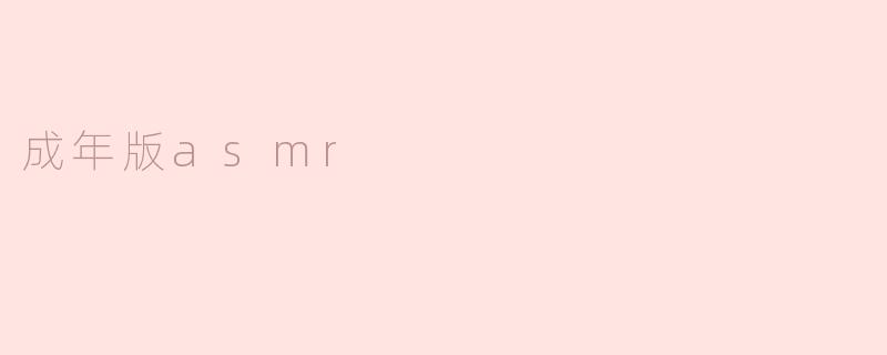 成年版asmr