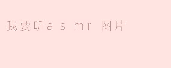我想听ASMR，有没有什么推荐的图片可以帮助我放松？****