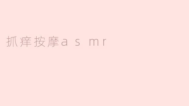 ### 探索抓痒按摩ASMR的宁静体验