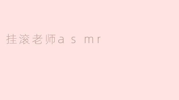 挂滚老师asmr