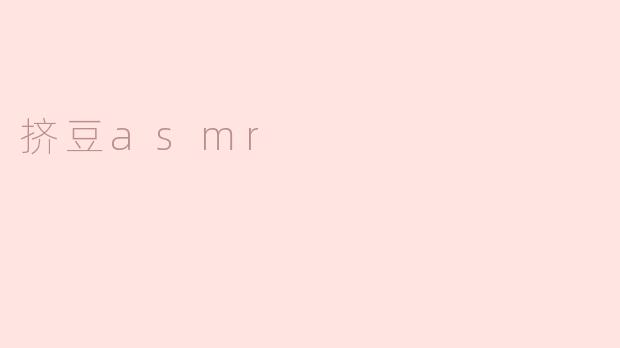 挤豆asmr