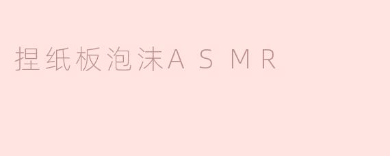 ### 捏纸板泡沫ASMR：让身心沉浸在宁静的声音中