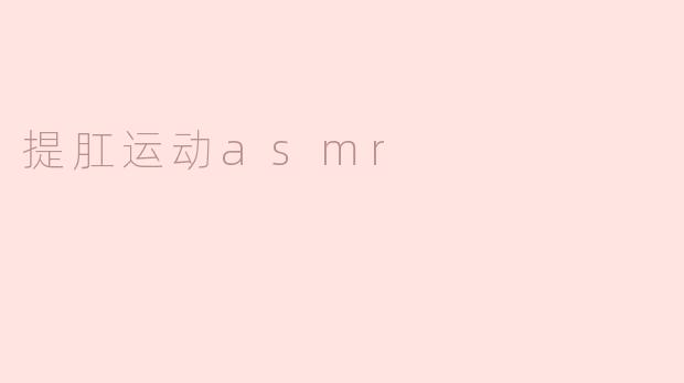 提肛运动与ASMR：放松身心的新方式