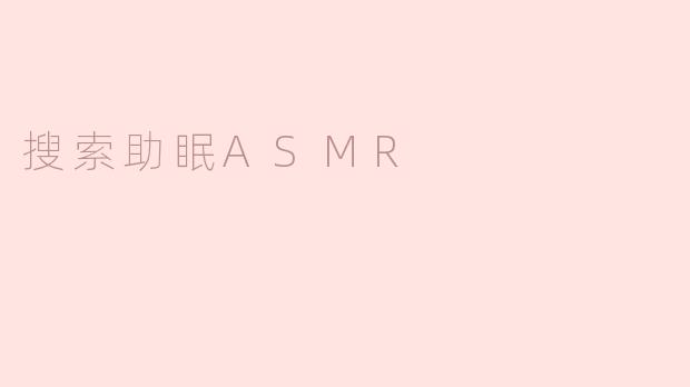 搜索助眠ASMR