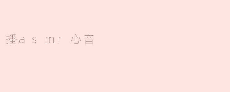 播asmr心音