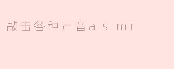 敲击各种声音asmr