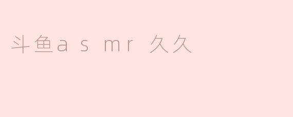 斗鱼asmr久久