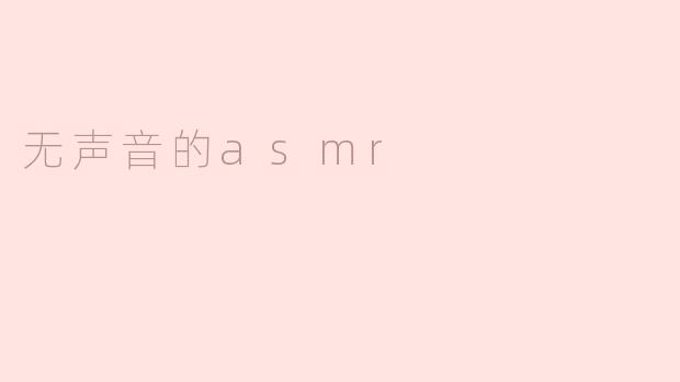 无声音的asmr