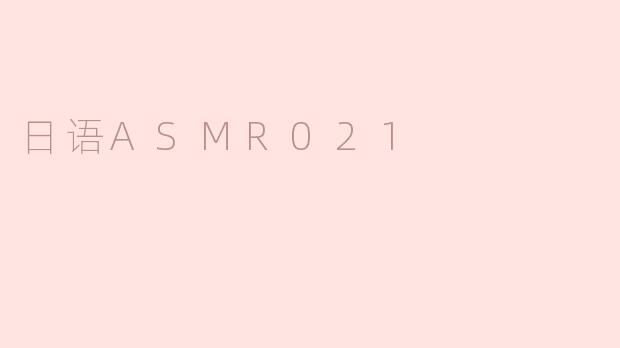 日语ASMR021