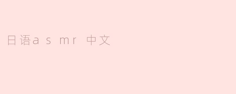 日语asmr中文