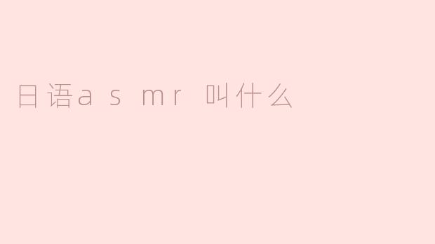 日语asmr叫什么