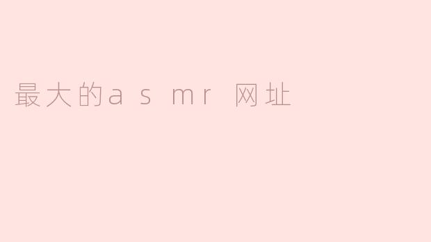 最大的asmr网址