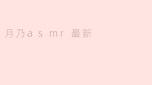 月乃asmr最新