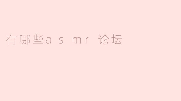 有哪些asmr论坛