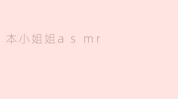 本小姐姐asmr