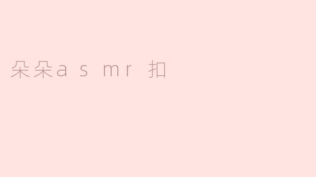 朵朵asmr扣