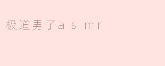 极道男子asmr