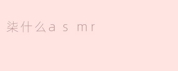 柒什么asmr