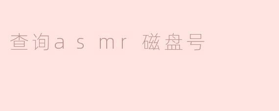 查询asmr磁盘号
