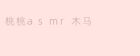 什么是桃桃ASMR木马？**