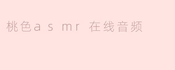 桃色asmr在线音频