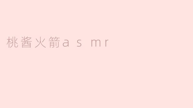 桃酱火箭asmr