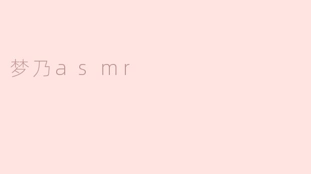 梦乃asmr
