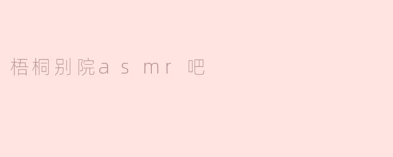 梧桐别院asmr吧