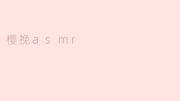 樱挽asmr