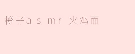 橙子ASMR火鸡面的美味结合