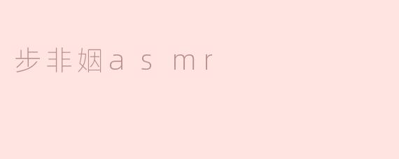 步非姻asmr