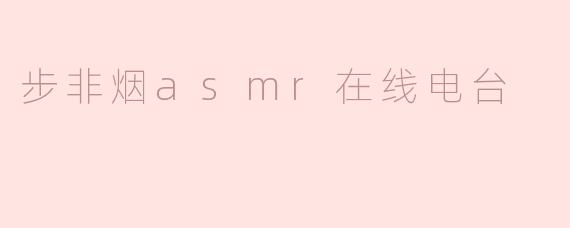 步非烟asmr在线电台