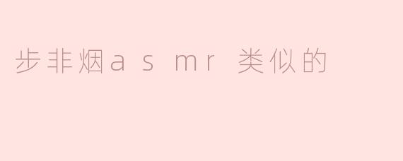 步非烟asmr类似的