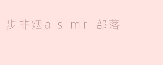 步非烟asmr部落是什么？**