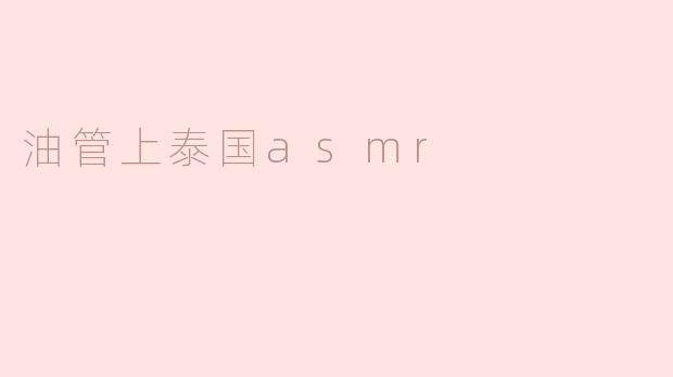 沉浸在泰国ASMR的宁静世界