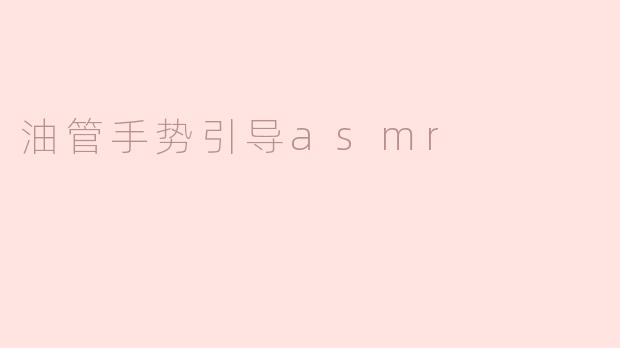 油管手势引导asmr